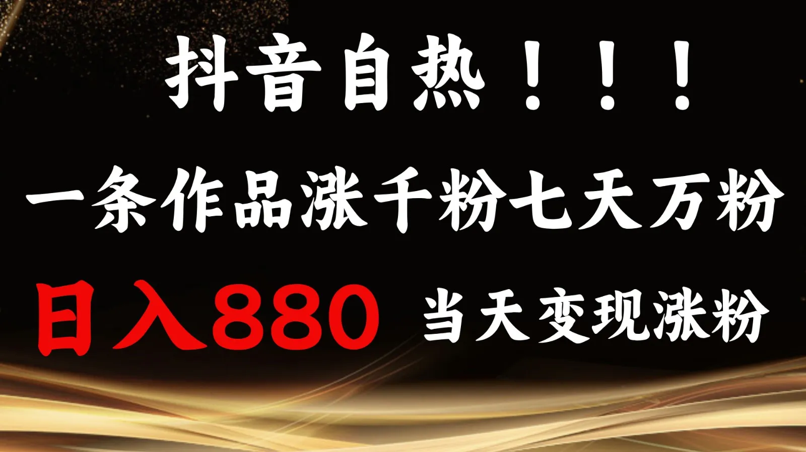抖音小红书自热，一条作品1000粉，7天万粉，单日变现880收益_学通网创