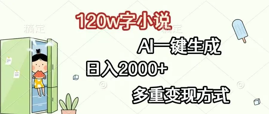 (13485期)120w字小说,AI一键生成,日入2000+,多重变现方式_学通网创