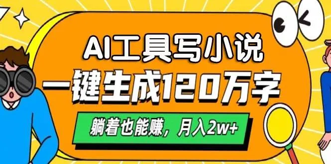 （13232期）AI工具写小说，一键生成120万字，躺着也能赚，月入2w+_学通网创
