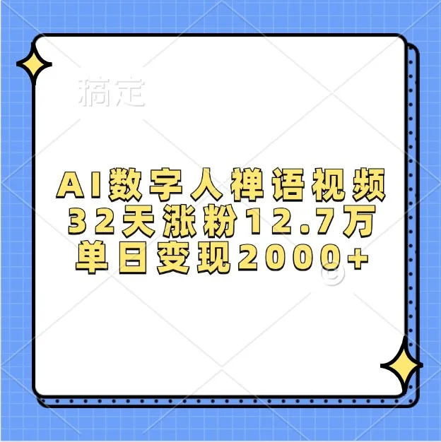 AI数字人禅语视频，32天涨粉12.7万，单日变现2000+_学通网创