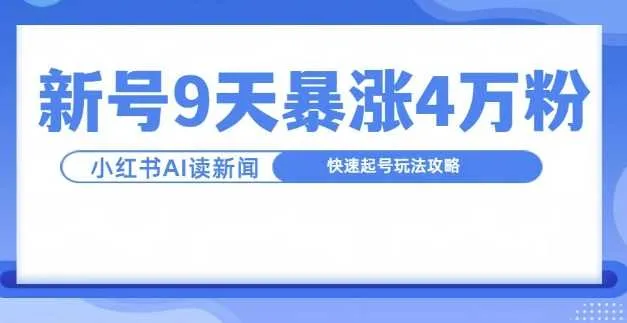 一分钟读新闻联播，9天爆涨4万粉，快速起号玩法攻略_学通网创