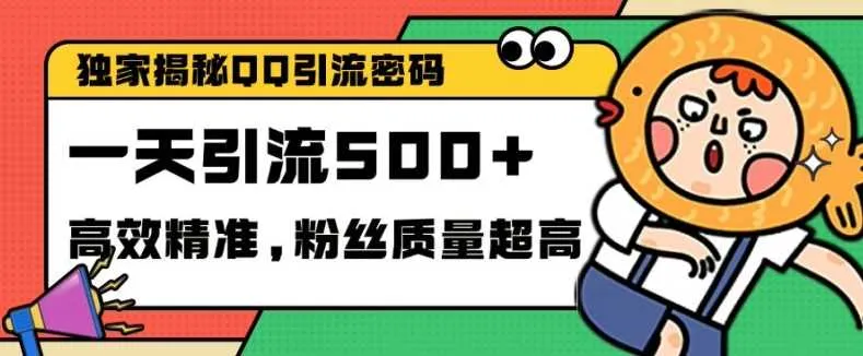 独家解密QQ里的引流密码，高效精准，实测单日加100+创业粉【揭秘】_学通网创