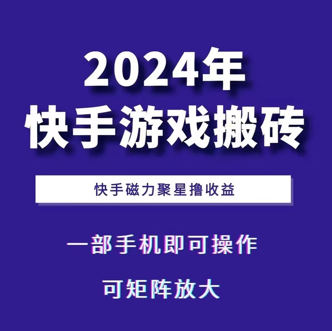 2024快手游戏搬砖 一部手机，快手磁力聚星撸收益，可矩阵操作_学通网创
