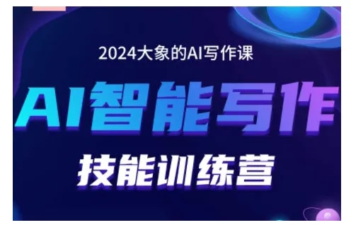 2024AI智能写作技能训练营，教你打造赚钱账号，投喂技巧，组合文章技巧，掌握流量密码_学通网创