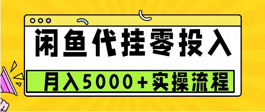 闲鱼代挂项目，0投资无门槛，一个月能多赚5000+，操作简单可批量操作_学通网创