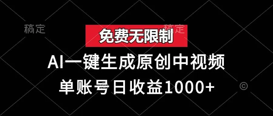 （13198期）免费无限制，AI一键生成原创中视频，单账号日收益1000+_学通网创