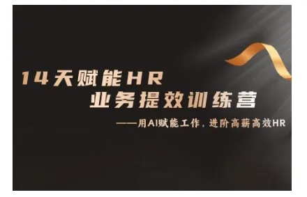 14天ChatGPT赋能HR业务提效训练营，从小白到应用高手_学通网创