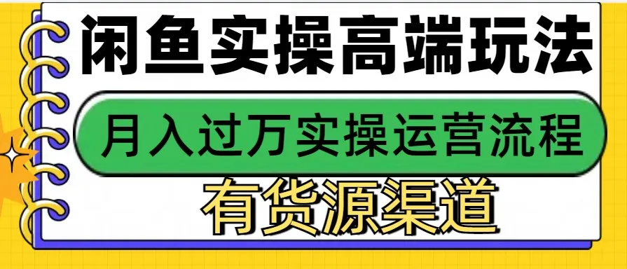 闲鱼无货源电商，操作简单，月入3W+_学通网创