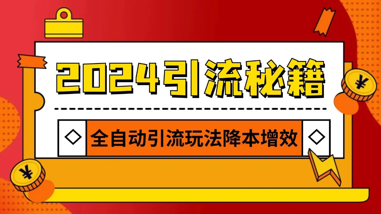 2024引流打粉全集，路子很野 AI一键克隆爆款自动发布 日引500+精准粉_学通网创