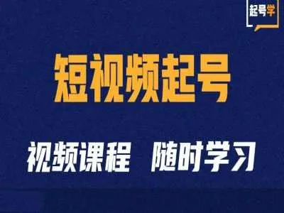 短视频起号学：抖音短视频起号方法和运营技巧_学通网创