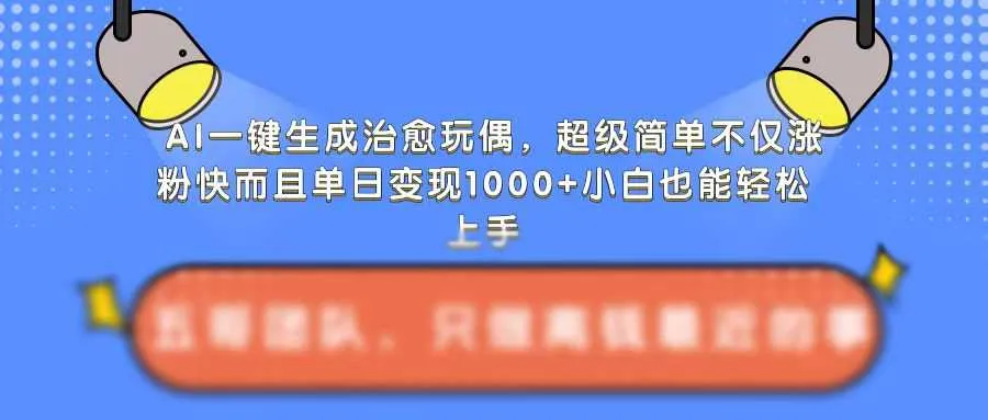 AI一键生成治愈玩偶，超级简单，不仅涨粉快而且单日变现1k_学通网创