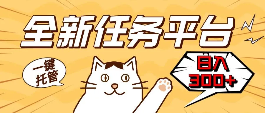 （13489期）全新任务平台一键托管 日入300+轻松获取额外收入的机会_学通网创