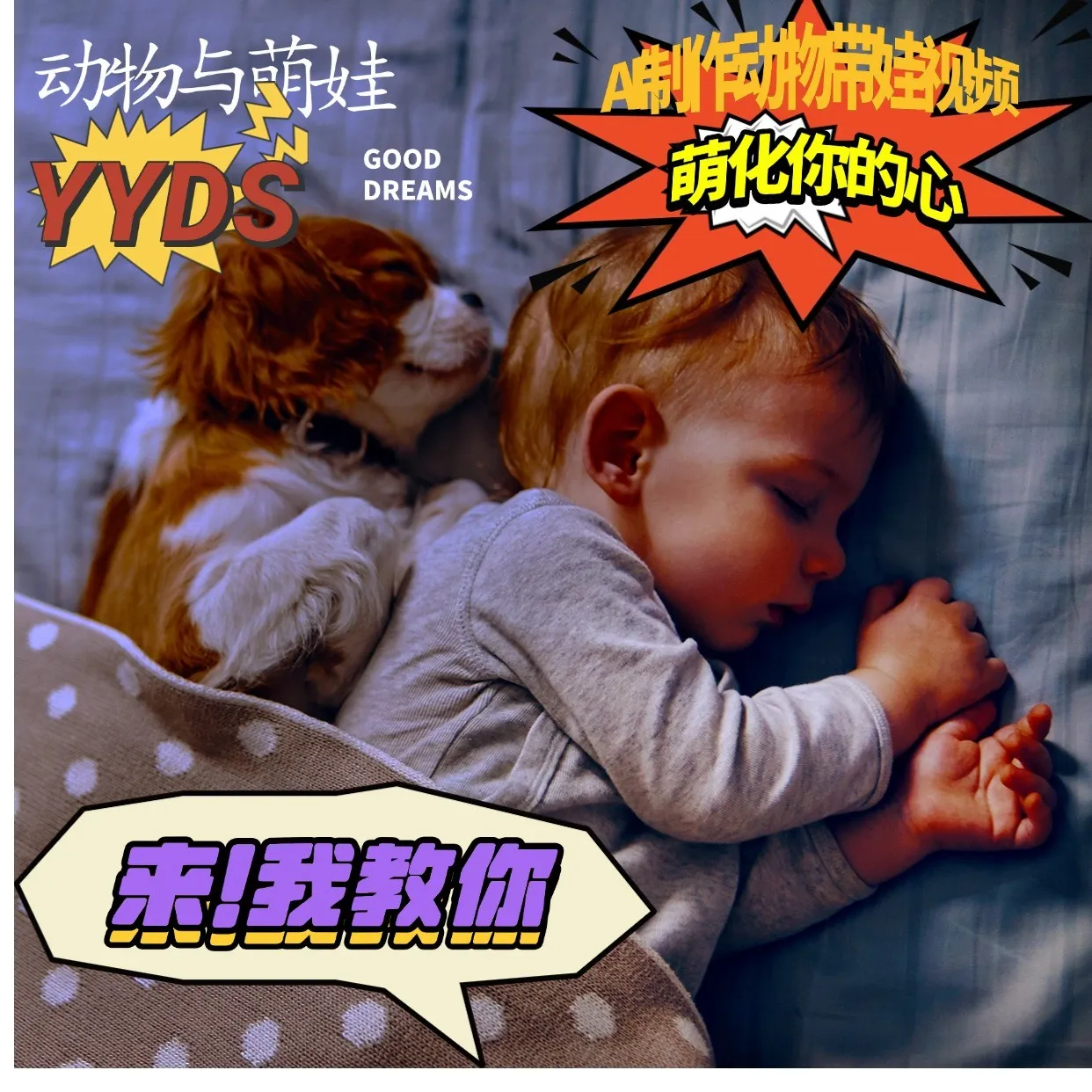 AI制作动物与萌娃互动视频，瞬间萌化你的心，粉丝大米一起收货！_学通网创