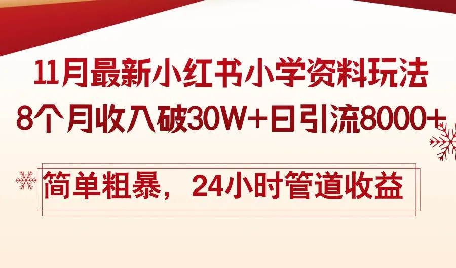 (13234期)11月份最新小红书小学资料玩法,8个月收入破30W+日引流8000+,简单粗暴…_学通网创