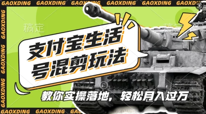 支付宝生活号军事赛道混剪玩法，纯原创视频，手把手教你实操落地，懒人必看【揭秘】_学通网创