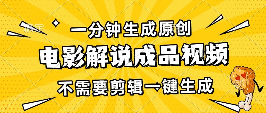 （13467期）一分钟生成原创电影解说成品视频，不需要剪辑一键生成，日入3000+_学通网创