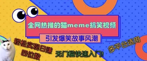 全网热推的猫咪搞笑视频，引发爆笑故事风潮，多平台适用，轻松实现日入四位数，无门槛快速入门!_学通网创