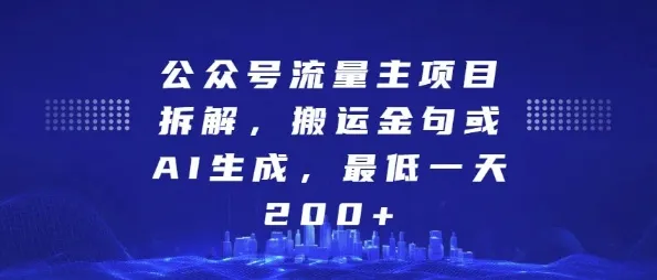公众号流量主项目拆解，搬运金句或AI生成，最低一天200+【揭秘】_学通网创