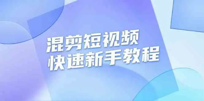 混剪短视频快速新手教程，实战剪辑千川的一个投流视频，过审过原创_学通网创