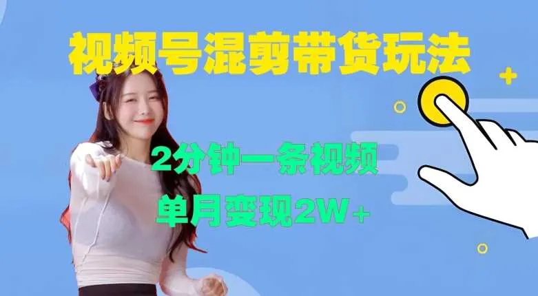 视频号混剪玩法,2分钟一条视频,单月变现2W+【揭秘】