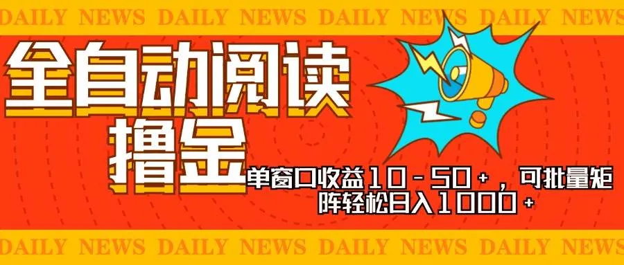 （13189期）全自动阅读撸金，单窗口收益10-50+，可批量矩阵轻松日入1000+，新手小…_学通网创