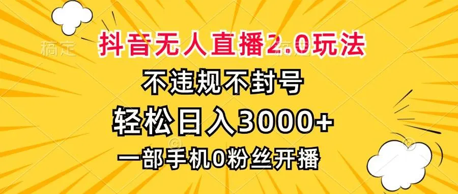 (13233期)抖音无人直播2.0玩法,不违规不封号,轻松日入3000+,一部手机0粉开播_学通网创