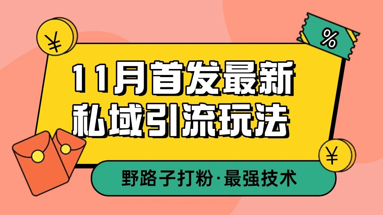 11月首发最新私域引流玩法，自动克隆爆款一键改写截流自热一体化 日引300+精准粉_学通网创