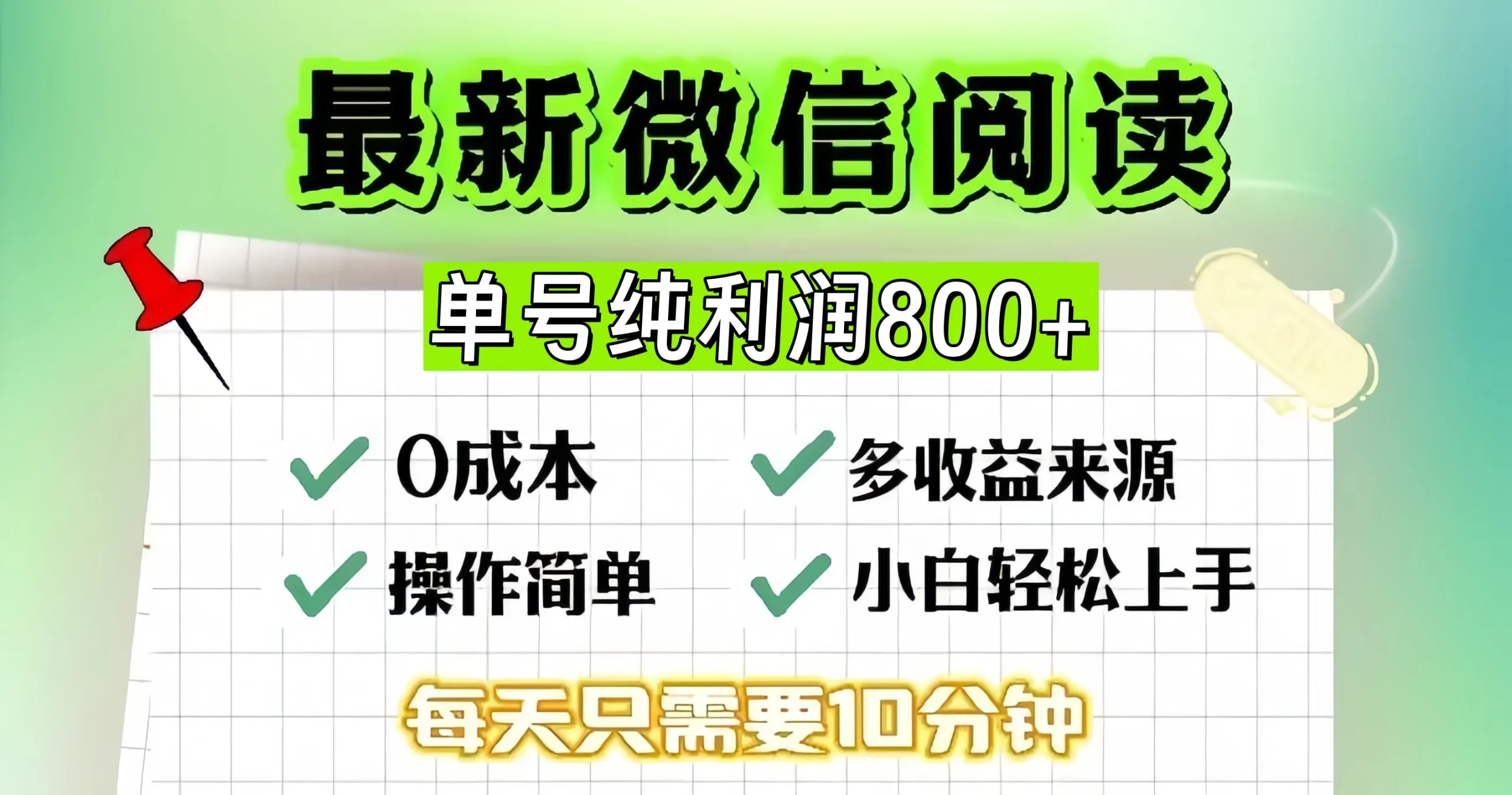 （13206期）微信自撸阅读升级玩法，只要动动手每天十分钟，单号一天800+，简单0零…_学通网创