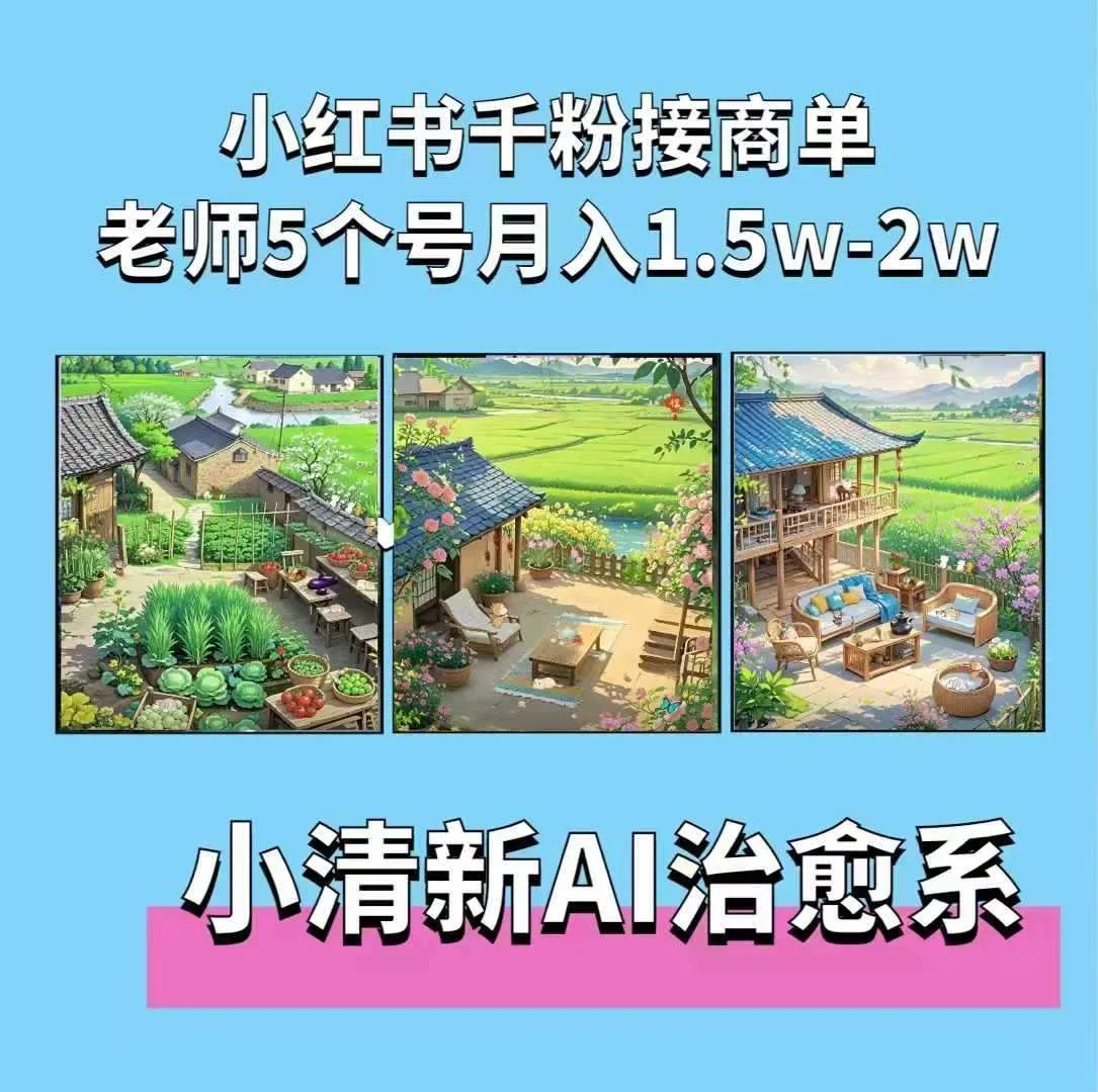 夏小荷·小清新短视频，小清新治愈系AI插画，老师小红书5个号接广告月入2w+_学通网创