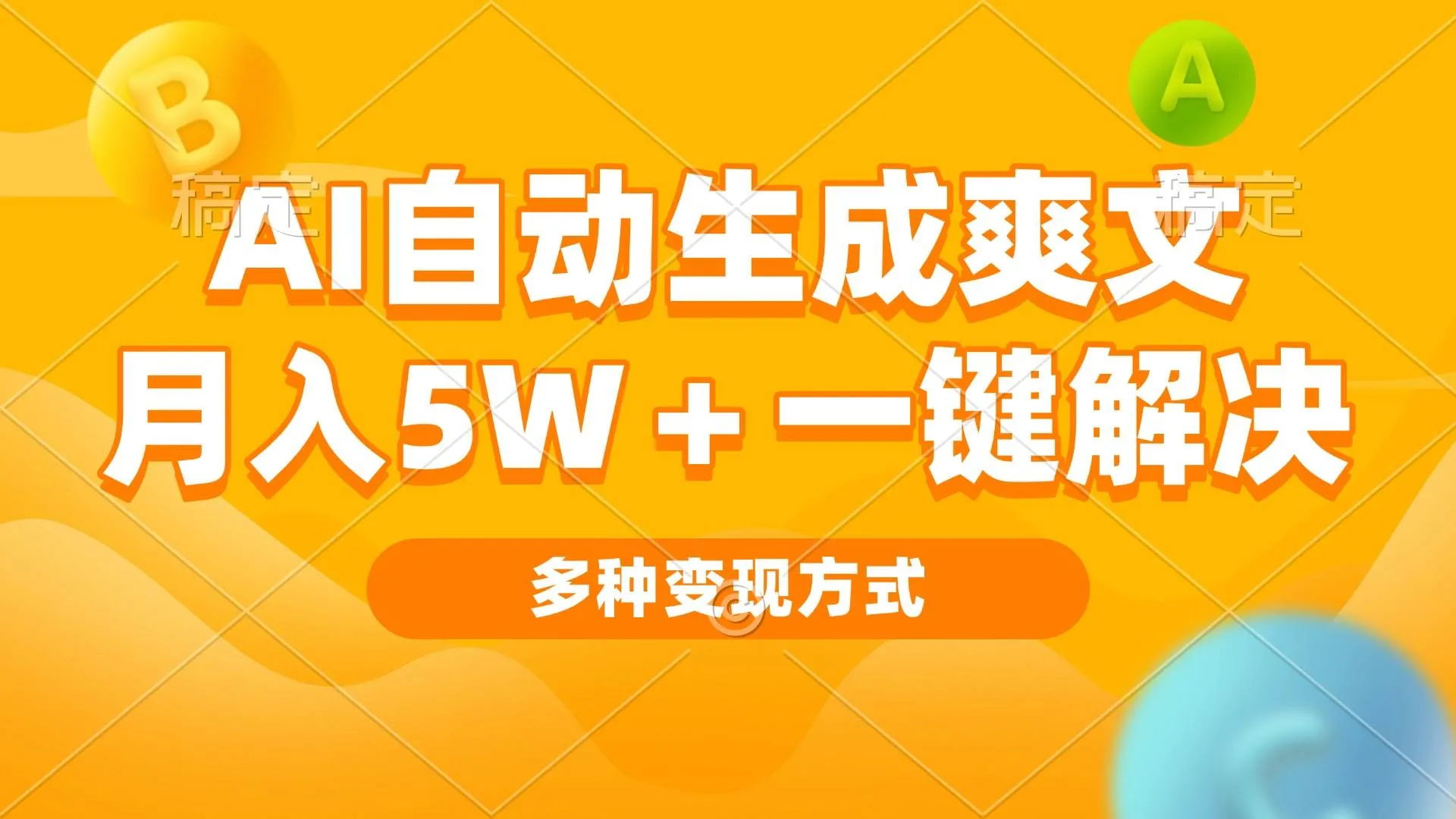 （13450期）AI自动生成爽文 月入5w+一键解决 多种变现方式 看完就会_学通网创