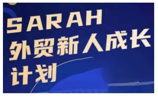 外贸新人成长计划,外贸新人学起来,偷偷让自己变强大