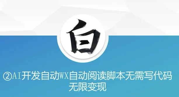 “美添赚”AI开发自动WX自动阅读脚本无需写代码无限变现【揭秘】_学通网创