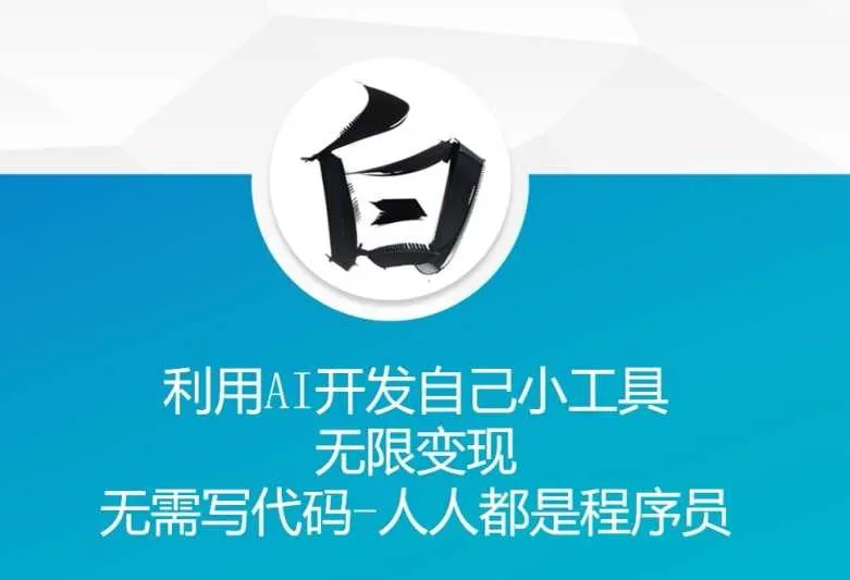 利用AI开发自己小工具 无限变现 无需写代码 人人都是程序员_学通网创