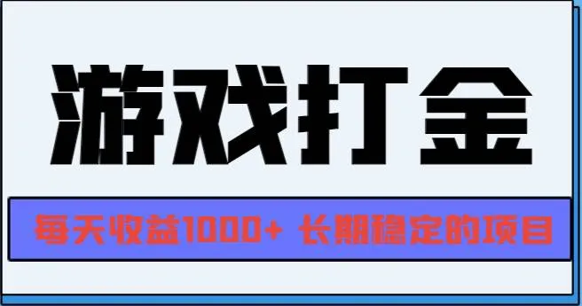 （13372期）网游全自动打金，每天收益1000+ 长期稳定的项目_学通网创