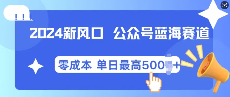 2024新风口微信公众号蓝海爆款赛道，全自动写作小白轻松月入2w+【揭秘】_学通网创