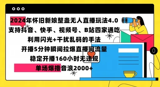 2024年怀旧新娘整蛊直播无人玩法4.0，开播5分钟瞬间拉爆直播间流量，单场爆撸音浪2000+【揭秘】_学通网创