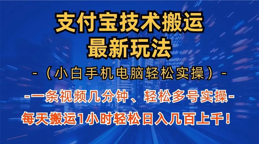 （13203期）支付宝分成技术搬运“最新玩法”（小白手机电脑轻松实操1小时） 轻松日…_学通网创