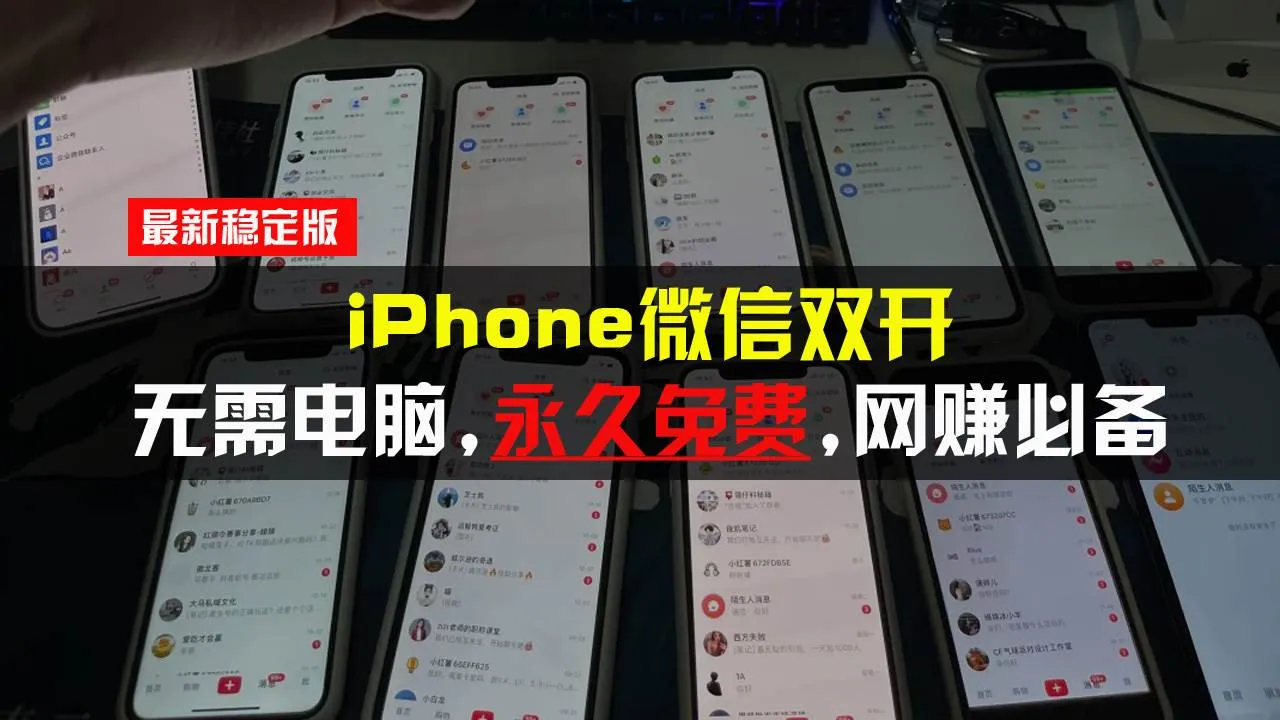 （13487期）iPhone微信双开无需电脑永久免费，适用所有iPhone手机_学通网创