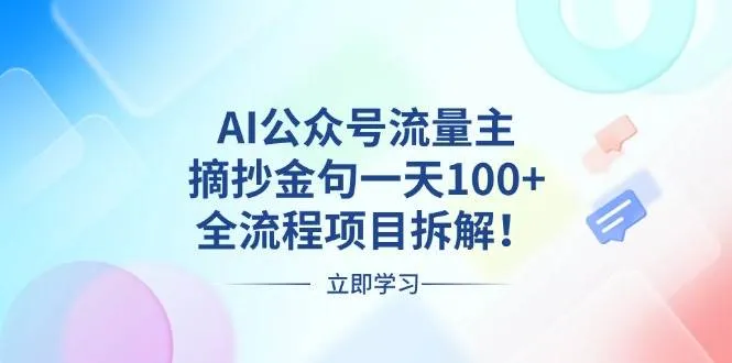 （13486期）AI公众号流量主，摘抄金句一天100+，全流程项目拆解！_学通网创