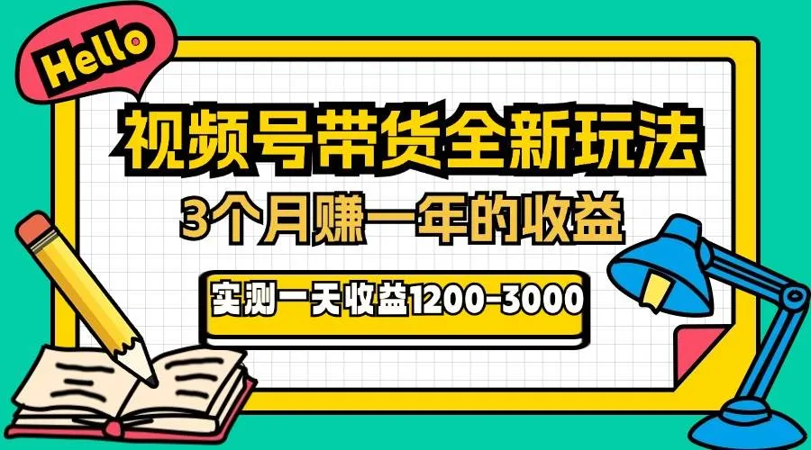 图片[1]_（13211期）24年下半年风口项目，视频号带货全新玩法，3个月赚一年收入，实测单日…_学通网创