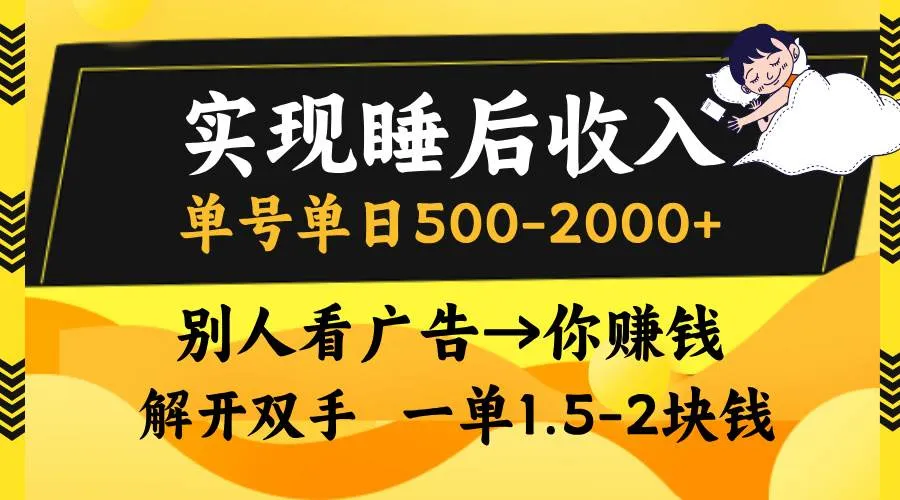 （13187期）实现睡后收入，单号单日500-2000+,别人看广告＝你赚钱，无脑操作，一单…_学通网创