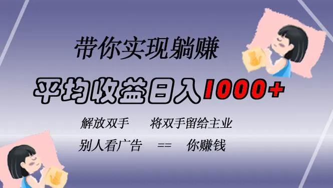 （13193期）挂载广告实现被动收益，日收益达1000+，无需手动操作，长期稳定，不违规_学通网创