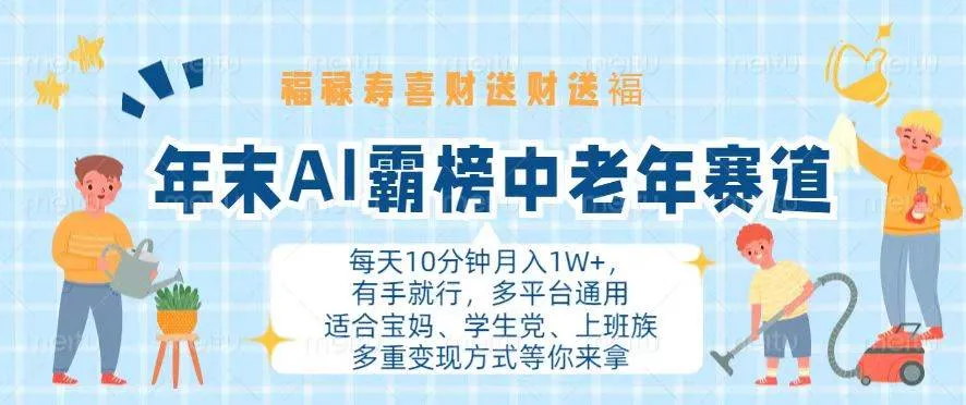 （13200期）年末AI霸榜中老年赛道，福禄寿喜财送财送褔月入1W+，有手就行，多平台通用_学通网创