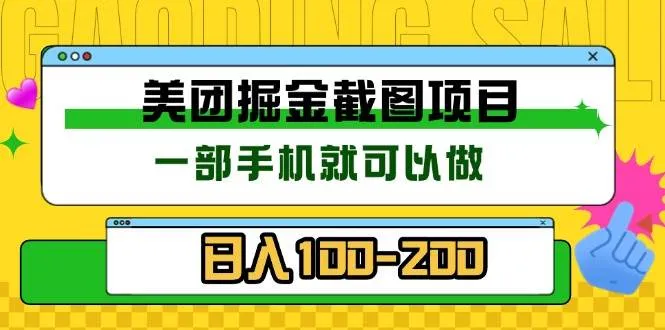 （13543期）美团酒店截图标注员 有手机就可以做佣金秒结 没有限制_学通网创