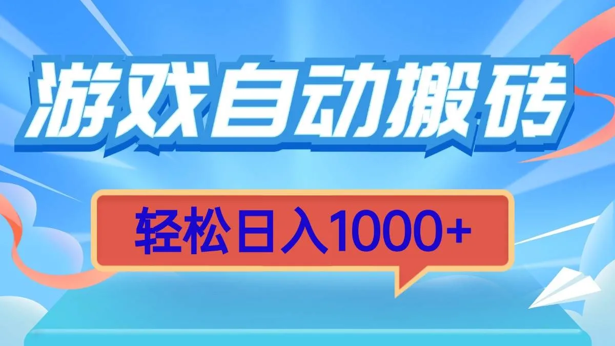 （13722期）游戏自动搬砖，轻松日入1000+ 简单无脑有手就行_学通网创