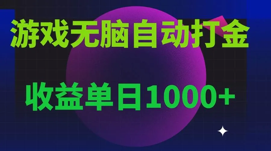 图片[1]_（13629期）无脑自动搬砖游戏，收益单日1000+ 可多号操作_学通网创