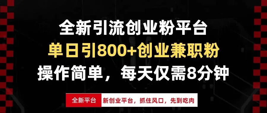 （13695期）全新引流创业粉平台，单日引800+创业兼职粉，抓住风口先到吃肉，每天仅…_学通网创