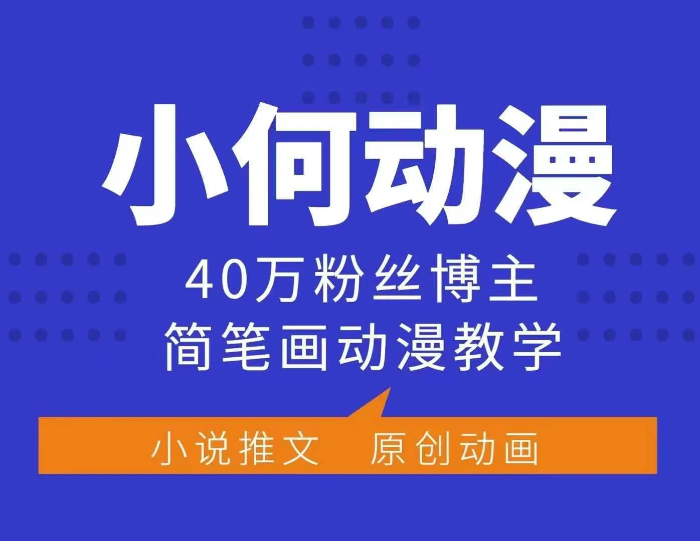 小何动漫简笔画动漫教学，40万粉丝博主课程，可做伙伴计划、分成计划、接广告等_学通网创