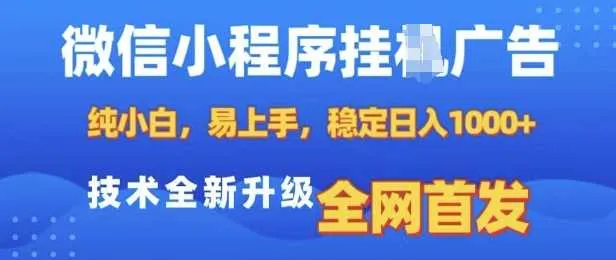 微信小程序全自动挂JI广告，纯小白易上手，稳定日入多张，技术全新升级，全网首发【揭秘】_学通网创