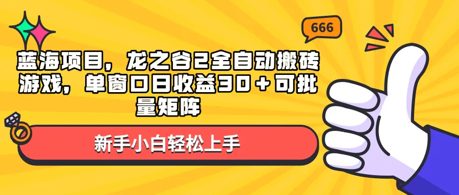（13769期）蓝海项目，龙之谷2全自动搬砖游戏，单窗口日收益30＋可批量矩阵_学通网创